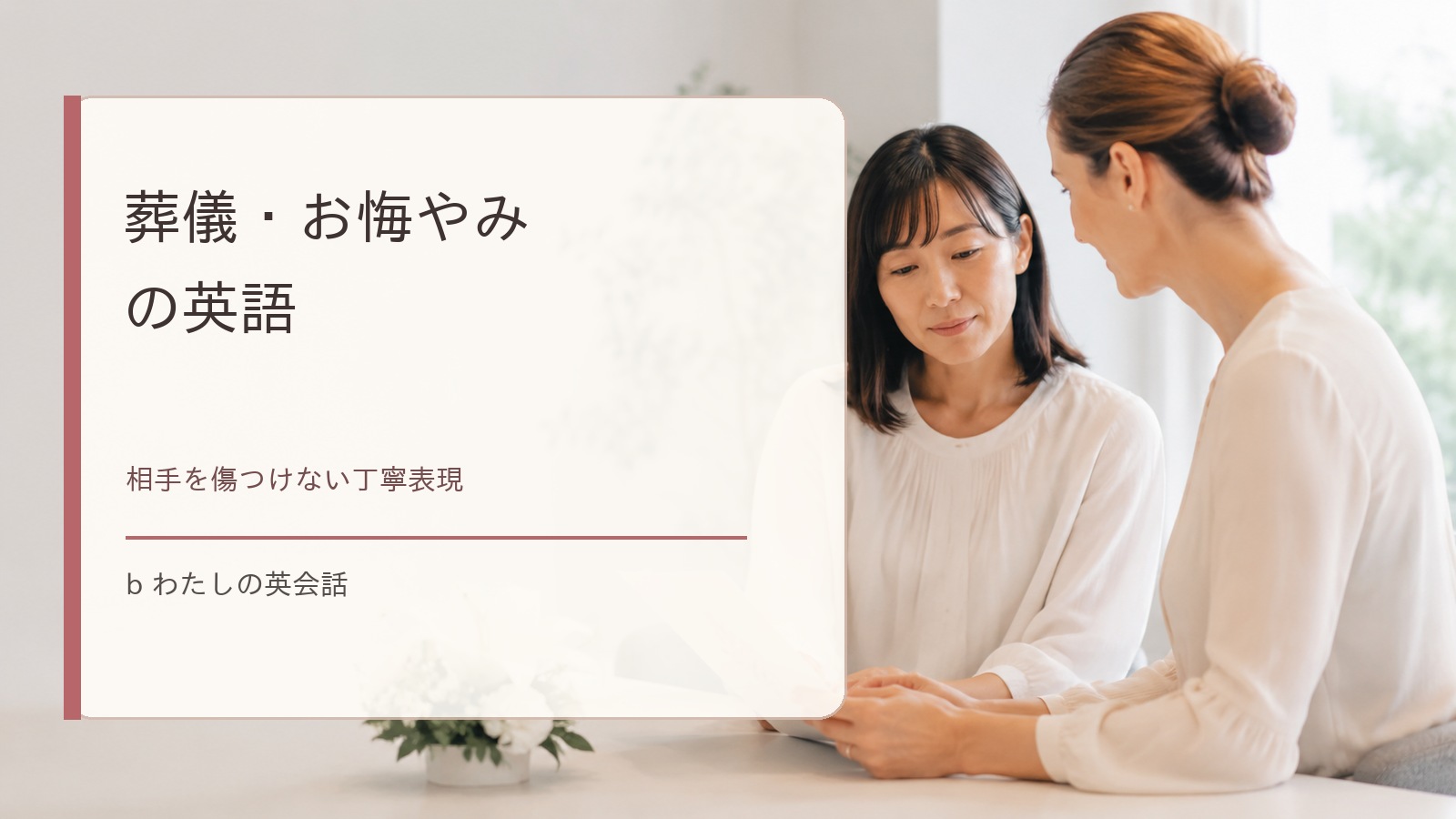 葬儀・お悔やみの英語