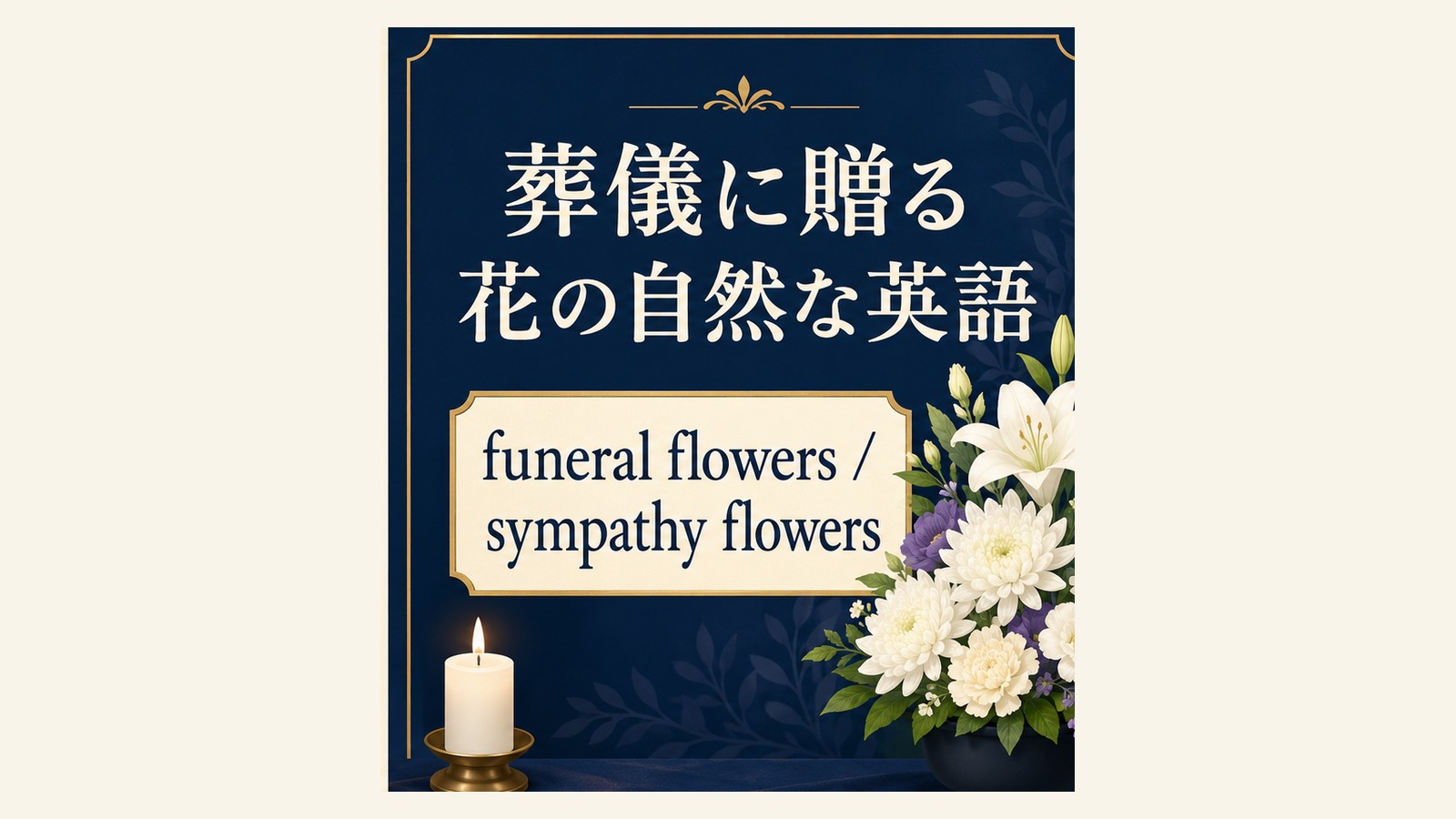 供花の英語表現と使い分けを説明するイラスト