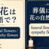 供花は英語で？ funeral flowers と sympathy flowers