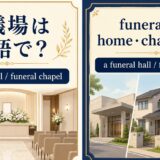 葬儀場は英語で？ funeral hall と funeral chapel