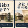 葬儀社は英語で？ funeral home と funeral director