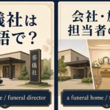 葬儀社は英語で? funeral home と funeral director