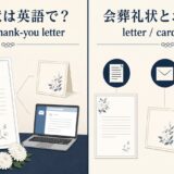 会葬礼状の英語表現と意味