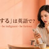 「憤慨する」は英語で?be outraged・be indignant・be furiousの違い