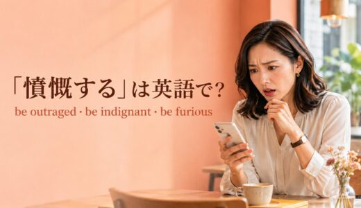 「憤慨する」は英語で？be outraged・be indignant・be furiousの違い