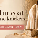 all fur coat and no knickersの意味と注意点