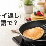 フライ返しは英語で？slotted turnerでパンケーキを返すキッチンのアイキャッチ
