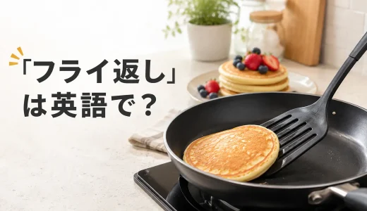 「フライ返し」は英語で？turner・spatula・fish sliceの違い