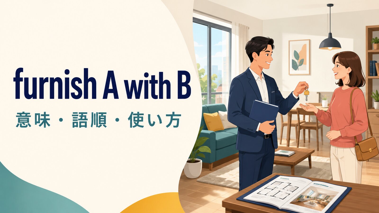 furnish A with Bの意味・語順・使い方を解説するアイキャッチ画像