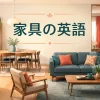 椅子・机・テーブル・ソファ・ベッド・棚・カーテンを描いた家具の英語のイラスト