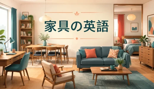 家具は英語で？椅子・机・ソファ・ベッドなど部屋別一覧と使い分け