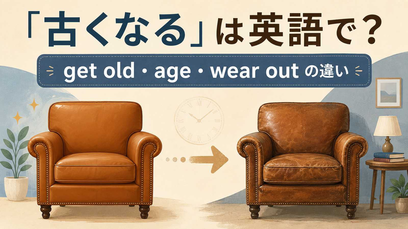 「古くなる」の英語表現 get old・age・wear outの違い
