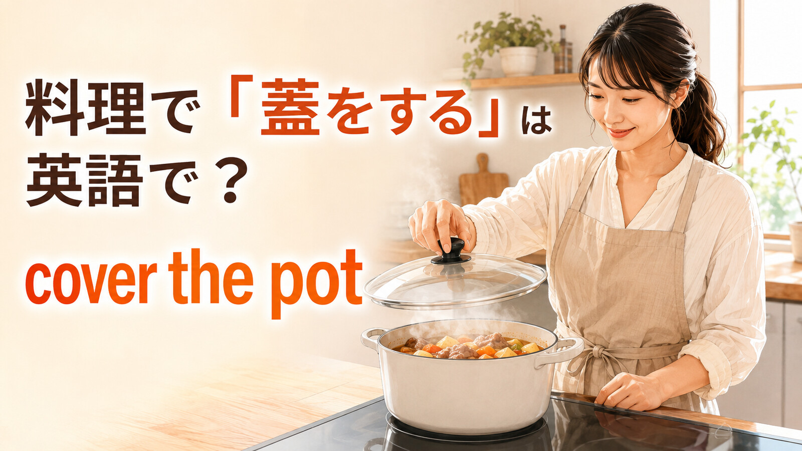鍋に蓋をする女性と「料理で『蓋をする』は英語で？ cover the pot」の文字