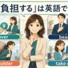 「負担する」の英語表現 cover bear shoulder take on の違い