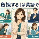 「負担する」の英語表現 cover bear shoulder take on の違い