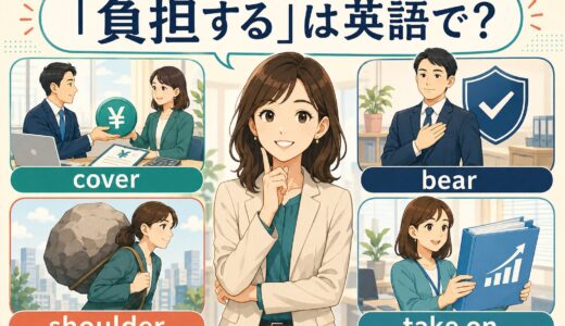 「負担する」は英語で？cover・bear・shoulder・take onの違い