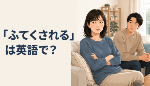 「ふてくされる・拗ねる」は英語で？sulk・pout・in a bad moodの違い