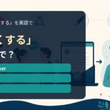 「太くする」の英語表現を解説するアイキャッチ画像