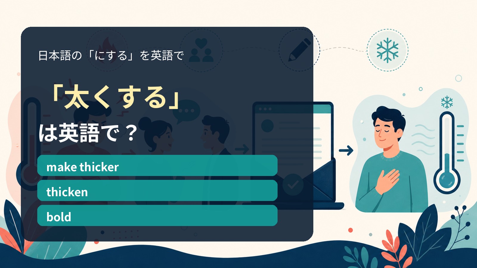 「太くする」は英語で?make thicker・thicken・boldの違い