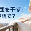 ベランダで布団を干す女性と「布団を干すは英語で？」の文字