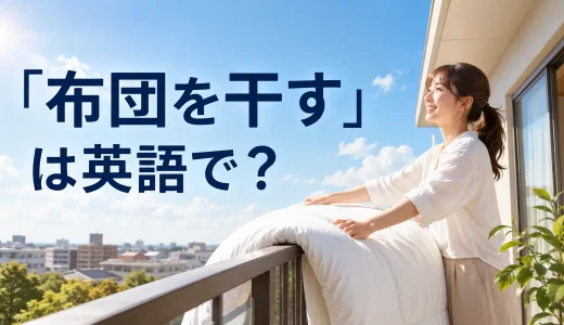 「布団を干す」は英語で？air out・dry in the sunと簡単な言い換え