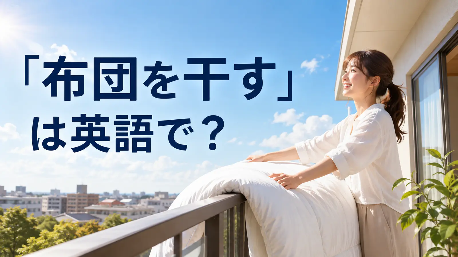 ベランダで布団を干す女性と「布団を干すは英語で?」の文字