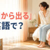 ベッドから足を下ろして起きる女性と「布団から出る」は英語で？の文字