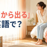 ベッドから足を下ろして起きる女性と「布団から出る」は英語で？の文字