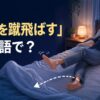 「布団を蹴飛ばす」は英語で何と言うかを解説する記事のアイキャッチ