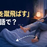 「布団を蹴飛ばす」は英語で何と言うかを解説する記事のアイキャッチ