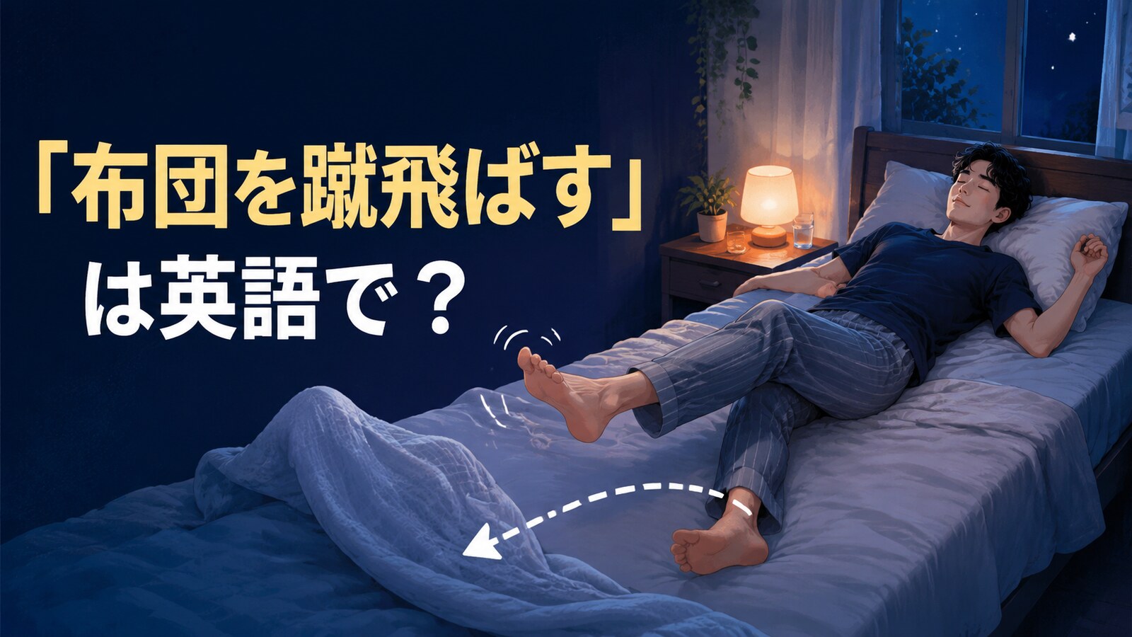 「布団を蹴飛ばす」は英語で何と言うかを解説する記事のアイキャッチ