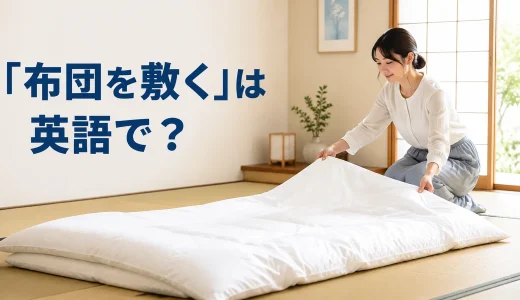 「布団を敷く」は英語で？lay out・spread outと簡単な言い換え