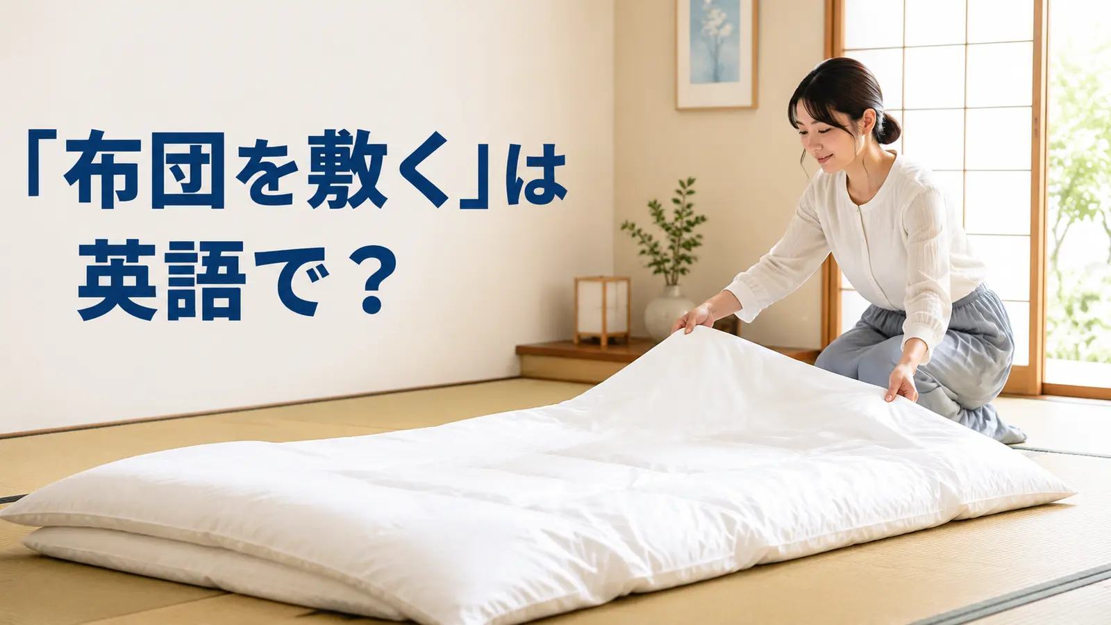 畳の上に布団を敷く女性と「布団を敷くは英語で?」の文字