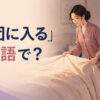 夜の寝室で布団に入ろうとする女性と「布団に入る」は英語で？の文字