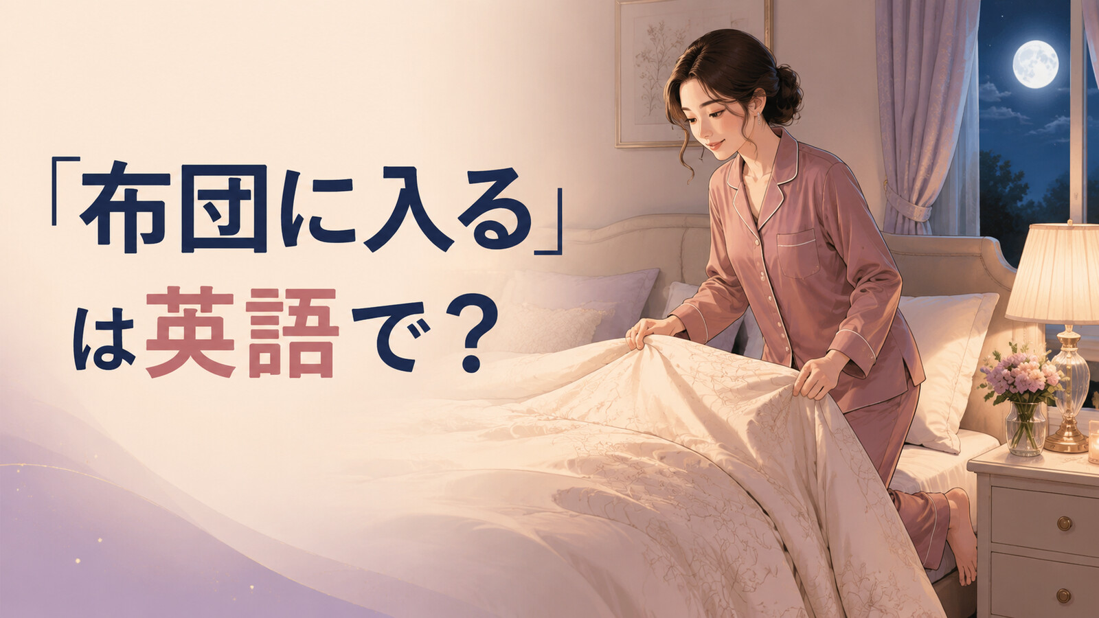 「布団に入る」は英語で？get into bed・go to bed・fall asleepの違いと簡単な言い換え