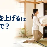 折りたたんだ布団を押し入れにしまう女性と「布団を上げるは英語で？」の文字