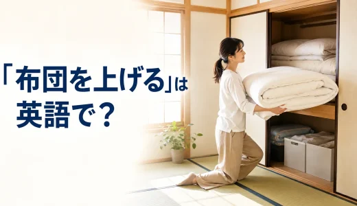 「布団を上げる」は英語で？fold up・put awayと簡単な言い換え