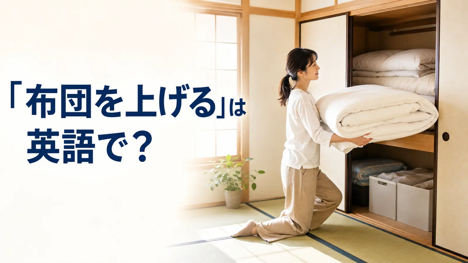 「布団を上げる」は英語で？fold up・put awayと簡単な言い換え