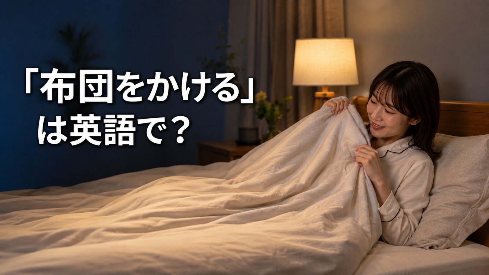 ベッドで掛け布団を自分にかける女性。「布団をかける」は英語で?
