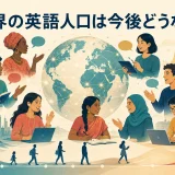 世界の英語人口は今後どうなるかを表す地球と多様な英語話者のイラスト