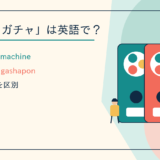 ガチャガチャは英語で?capsule toy machine・gachaponの違い