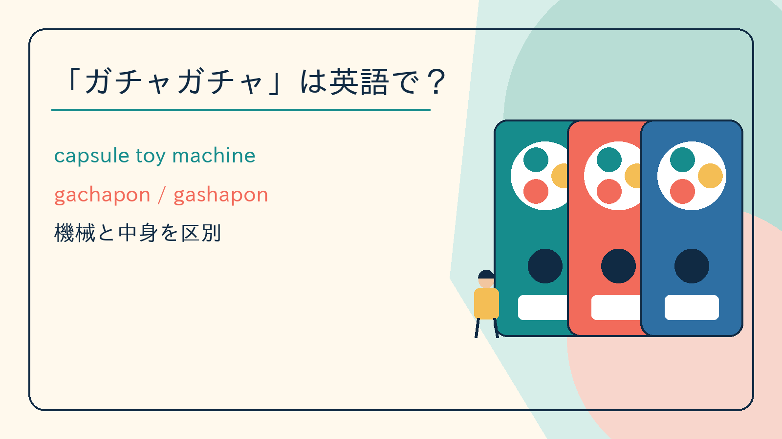 ガチャガチャは英語で？capsule toy machine・gachaponの違い