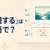 「概観する」は英語で？ get an overview of・look at the big picture・surveyの違い