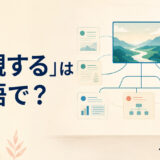 「概観する」は英語で？ get an overview of・look at the big picture・surveyの違い