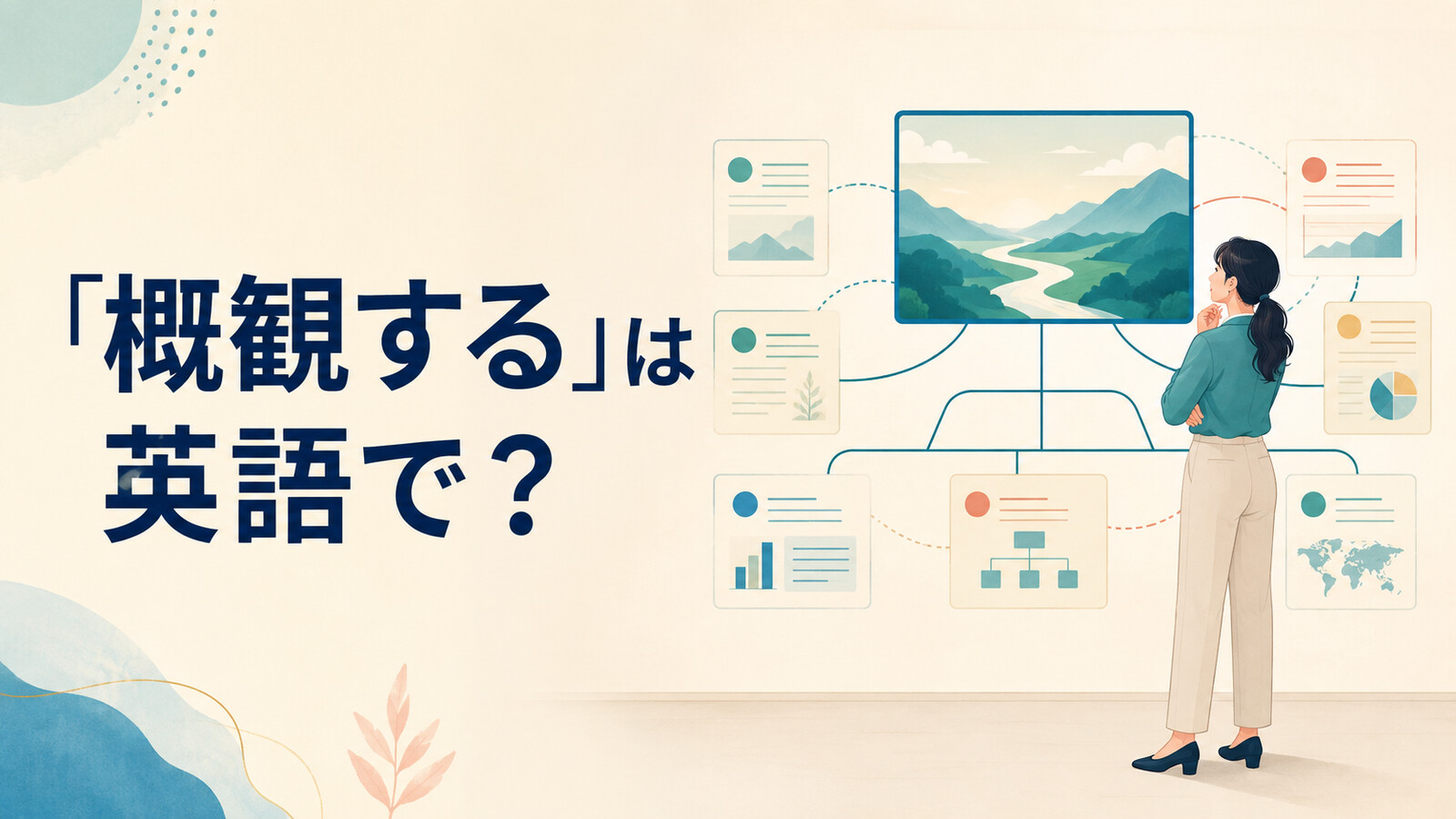 「概観する」は英語で？ get an overview of・look at the big picture・surveyの違い
