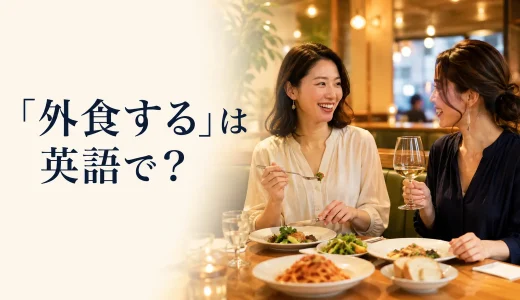 「外食する」は英語で？eat out・dine out・go out to eatの違いと簡単な言い方