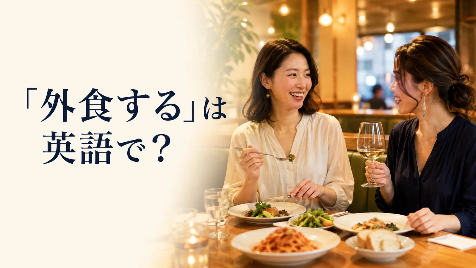 「外食する」は英語で？eat out・dine out・go out to eatの違いと簡単な言い方