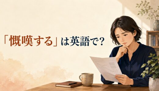 「慨嘆する」は英語で？lament・deplore・be saddened byの違いと簡単な言い換え