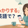 「がっかりする」は英語で？disappointed・let down・bummedの違い