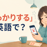 「がっかりする」は英語で？disappointed・let down・bummedの違い